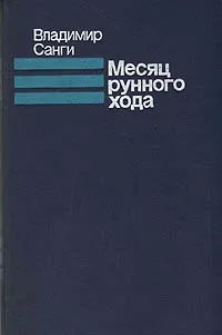 Обложка книги Месяц рунного хода, Санги Владимир Михайлович