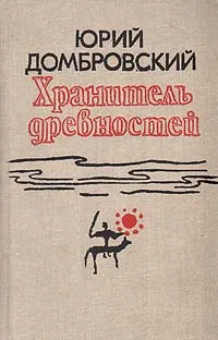 Обложка книги Хранитель древностей, Юрий Домбровский