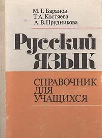 Обложка книги Русский язык. Справочник для учащихся, Баранов Михаил Трофимович, Костяева Тамара Александровна, Прудникова Антонина Васильевна