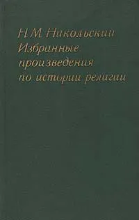 Обложка книги Избранные произведения по истории религии, Н. М. Никольский