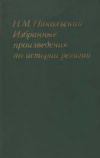 Обложка книги Избранные произведения по истории религии, Никольский Николай Михайлович