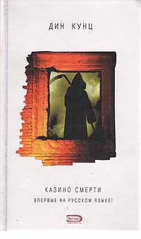 Обложка книги Казино Смерти, Кунц Дин Рэй
