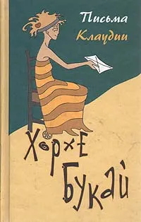 Обложка книги Письма Клаудии. Беседы психолога с юной подругой, Хорхе Букай
