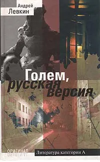 Обложка книги Голем, русская версия, Левкин Андрей Викторович