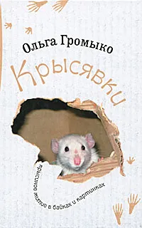 Обложка книги Крысявки. Крысиное житие в байках и картинках, Громыко Ольга Николаевна