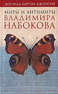 Обложка книги Миры и антимиры Владимира Набокова, Дональд Бартон Джонсон