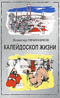 Обложка книги Калейдоскоп жизни, Овчинников Всеволод Владимирович