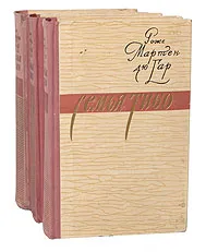 Обложка книги Семья Тибо (комплект из 3 книг), Роже Мартен дю Гар