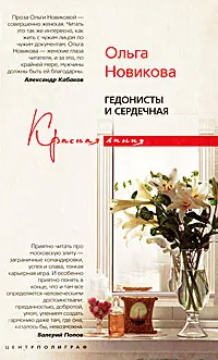 Обложка книги Гедонисты и сердечная, Ольга Новикова