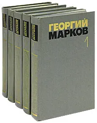 Обложка книги Георгий Марков. Собрание сочинений в 5 томах (комплект из 5 книг), Георгий Марков