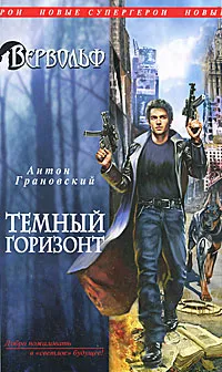 Обложка книги Вервольф. Темный горизонт, Антон Грановский