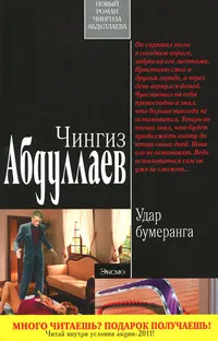 Обложка книги Удар бумеранга, Чингиз Абдуллаев