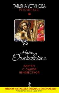 Обложка книги Портрет с одной неизвестной, Очаковская Мария Анатольевна