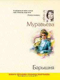 Обложка книги Барышня, Ирина Муравьева