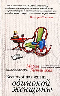 Обложка книги Беспокойная жизнь одинокой женщины, Мария Метлицкая