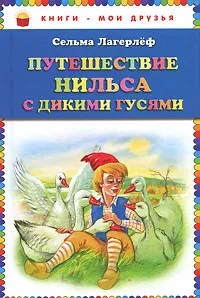 Обложка книги Путешествие Нильса с дикими гусями, Лагерлеф Сельма