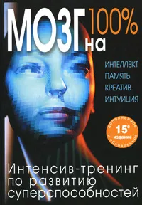 Обложка книги Мозг на 100%. Интеллект. Память. Креатив. Интуиция. Интенсив-тренинг по развитию суперспособностей, О. Н. Кинякина