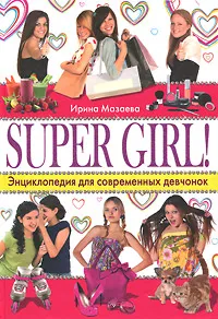 Обложка книги Super Girl! Энциклопедия для современных девчонок, Ирина Мазаева