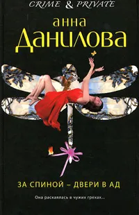 Обложка книги За спиной - двери в ад, Анна Данилова