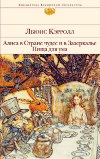 Обложка книги Алиса в Стране чудес и в Зазеркалье. Пища для ума, Кэрролл Льюис, Демурова Нина Михайловна