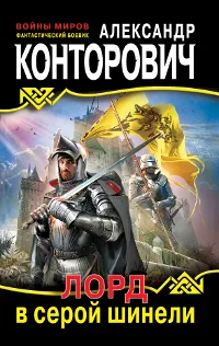 Обложка книги Лорд в серой шинели, Александр Конторович