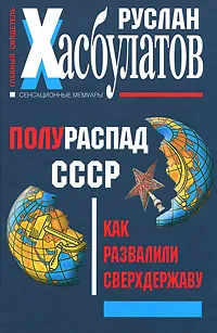 Обложка книги Полураспад СССР. Как развалили сверхдержаву, Руслан Хасбулатов