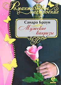 Обложка книги Мужские капризы, Сандра Браун