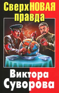 Обложка книги Сверхновая правда Виктора Суворова, Виктор Суворов