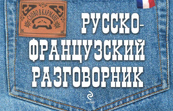 Обложка книги Русско-французский разговорник, В. А. Григоренко