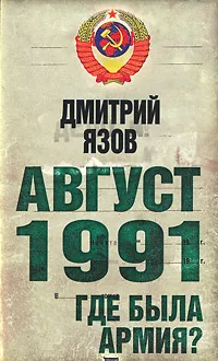 Обложка книги Август 1991. Где была армия?, Дмитрий Язов