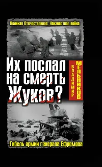 Обложка книги Их послал на смерть Жуков? Гибель армии генерала Ефремова, Мельников Владимир Михайлович