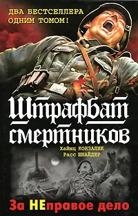 Обложка книги Штрафбат смертников. За НЕправое дело, Хайнц Конзалик, Расс Шнайдер