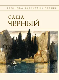 Обложка книги Саша Черный. Стихотворения, Черный С.