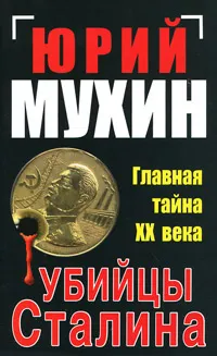 Обложка книги Убийцы Сталина. Главная тайна ХХ века, Юрий Мухин