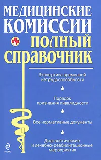 Обложка книги Медицинские комиссии, О. С. Мостовая, О. В. Осипова