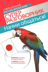 Обложка книги Начни общаться! Современный русско-японский суперразговорник, Т.В. Жук