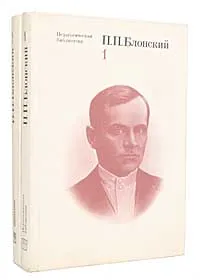 Обложка книги П. П. Блонский. Избранные педагогические и психологические сочинения (комплект из 2 книг), П. П. Блонский