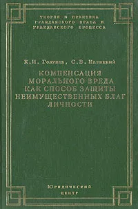 Обложка книги Компенсация морального вреда как способ защиты неимущественных благ личности, К. И. Голубев, С. В. Нарижний