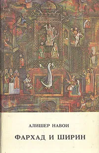 Обложка книги Фархад и Ширин, Алишер Навои