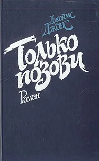 Обложка книги Только позови, Джеймс Джонс