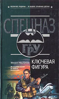 Обложка книги Ключевая фигура, М. Н. Нестеров