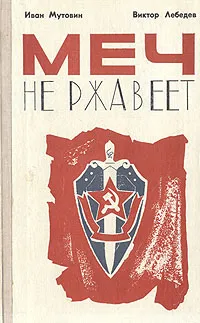 Обложка книги Меч не ржавеет, Мутовин Иван Иосифович, Лебедев Виктор