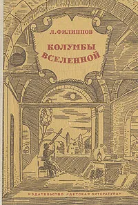 Обложка книги Колумбы Вселенной, Л. Филиппов
