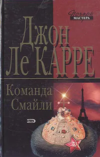 Обложка книги Команда Смайли, Джон Ле Карре