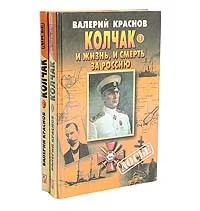 Обложка книги Колчак. И жизнь, и смерть за Россию (комплект из 2 книг), Валерий Краснов