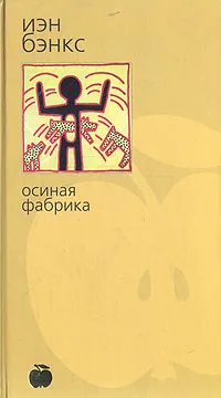 Обложка книги Осиная Фабрика, Иэн Бэнкс