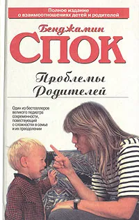 Обложка книги Проблемы родителей, Бенджамин Спок