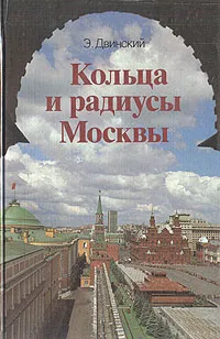 Обложка книги Кольца и радиусы Москвы, Двинский Эммануил Яковлевич