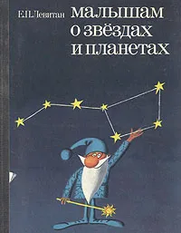 Обложка книги Малышам о звездах и планетах, Левитан Ефрем Павлович