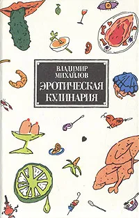 Обложка книги Эротическая кулинария, Михайлов Владимир Сергеевич